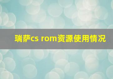 瑞萨cs rom资源使用情况